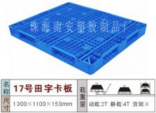 塑料托盘,田字17#卡板