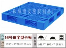 塑料托盘,田字16#卡板