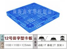 塑料托盘,田字12#卡板