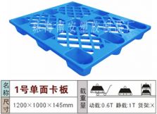 塑料托盘,单面1#卡板