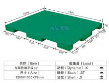 塑料托盘,平板九脚防潮板,NP68#