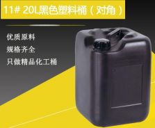 25L化工桶,30L塑料桶,60L方桶,120L食品桶