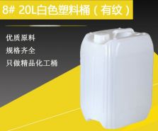 25L化工桶,30L塑料桶,60L方桶,120L食品桶